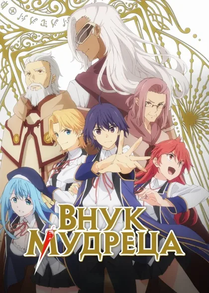 Фильм Внук мудреца (2019)