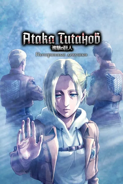 Фильм Атака титанов: Потерянные девушки (2017)