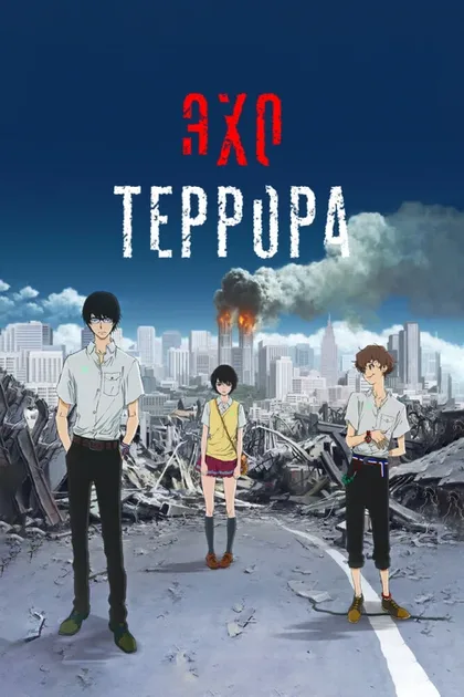 Фильм Эхо террора (2014)