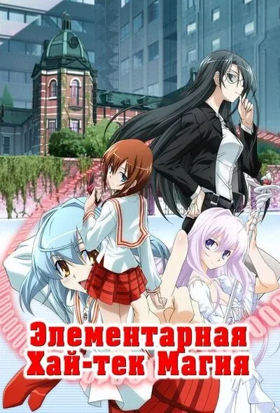 Фильм Грамотное изучение современной магии (2009)