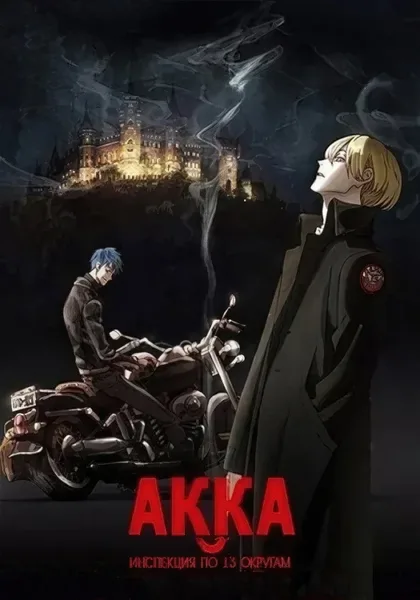 Фильм АККА: Инспекция по 13-ти округам (2017)