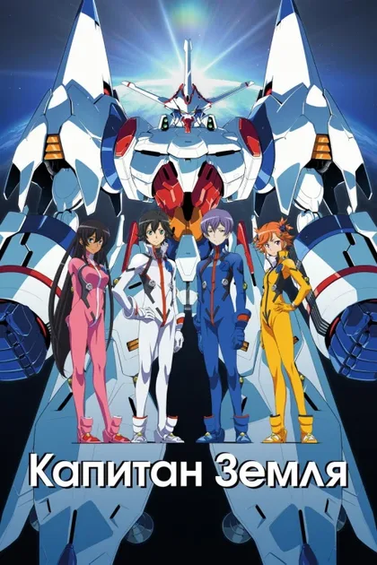 Фильм Капитан Земля (2014)