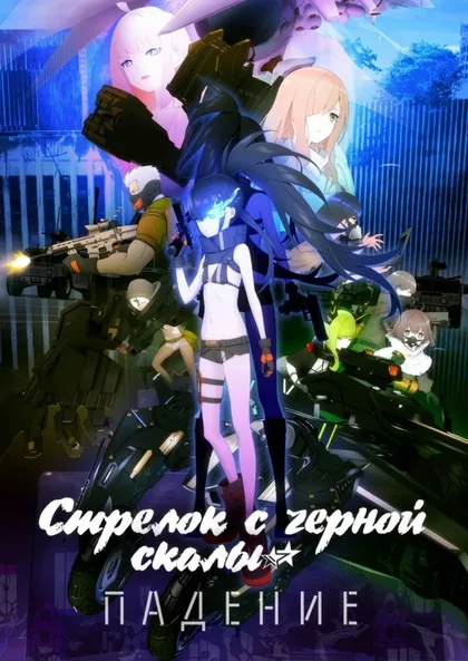 Фильм Стрелок с чёрной скалы: Падение (2022)