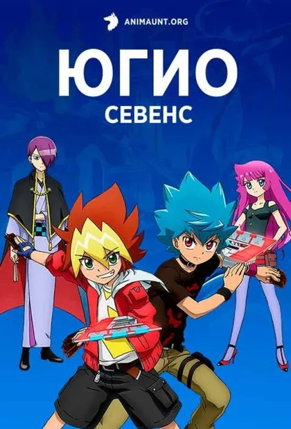 Фильм Югио! (2020)