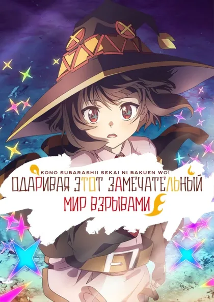 Фильм Одаривая этот замечательный мир взрывами! (2023)