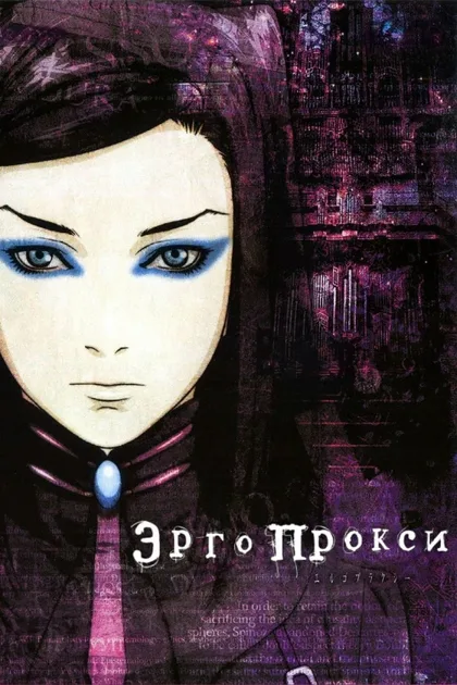 Фильм Эрго Прокси (2006)