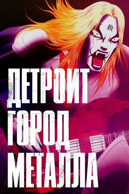 Фильм Детройт, город метала (2008)