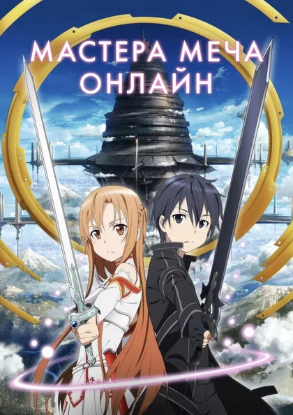 Фильм Мастера меча онлайн (2012)