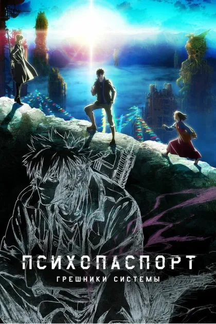 Фильм Психопаспорт: Грешники системы (2019)