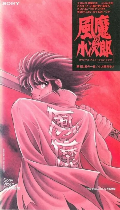 Фильм Демон ветра Кодзиро (1989)
