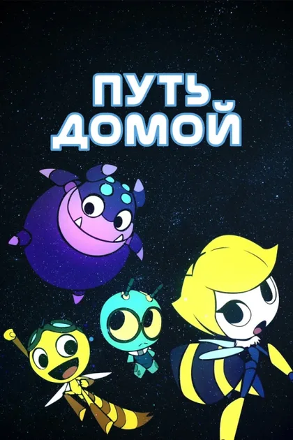 Фильм Путь домой (2018)