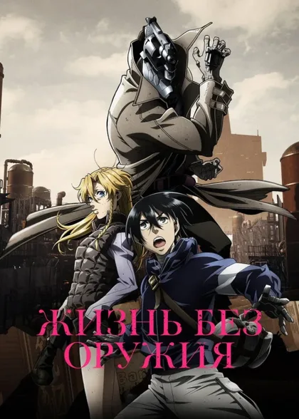Фильм Жизнь без оружия (2019)