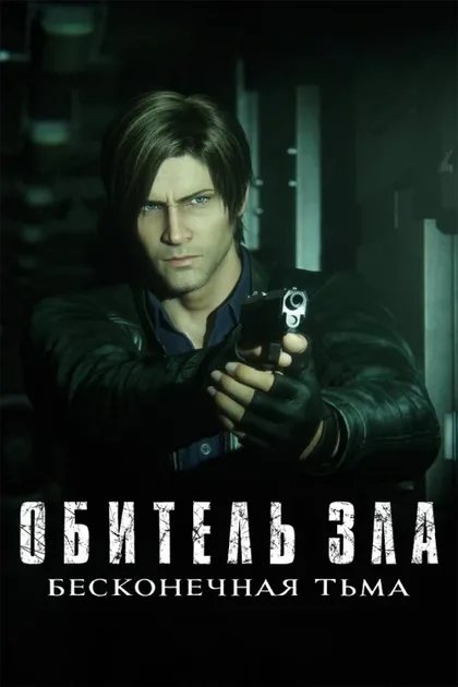Фильм Обитель зла: Бесконечная тьма (2021)