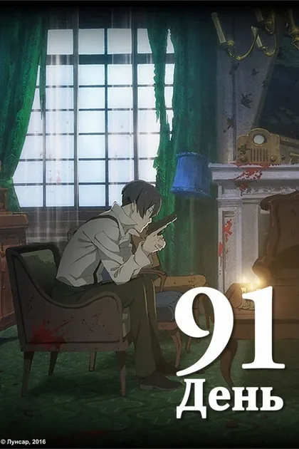 Фильм 91 день (2016)