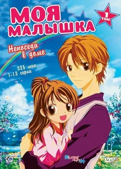 Фильм Моя малышка (2004)