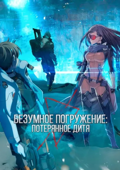 Фильм Потерянное дитя (2021)