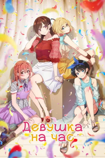 Фильм Девушка на час (2020)