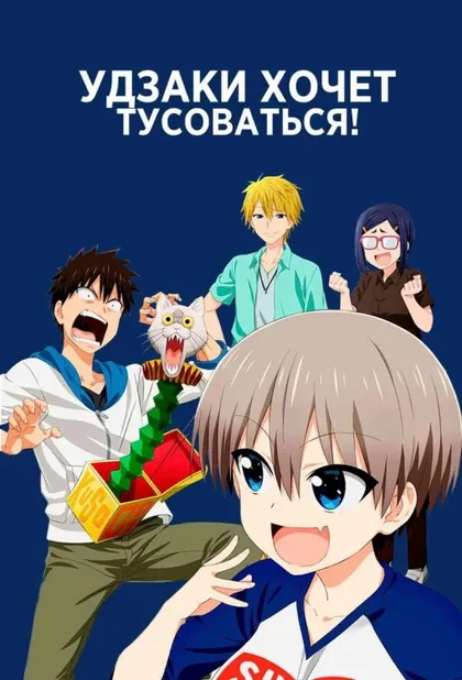 Фильм Удзаки хочет тусоваться! (2020)