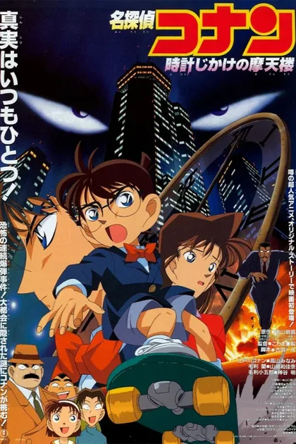Фильм Детектив Конан (1997)