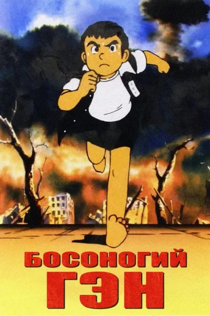 Фильм Босоногий Гэн (1983)
