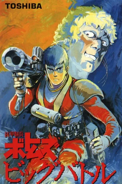 Фильм Бронированные воины Вотомы: Большая битва (1986)
