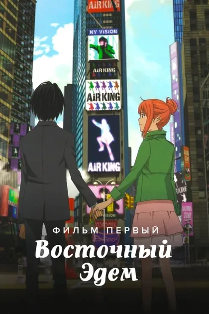 Фильм Восточный Эдем (2009)