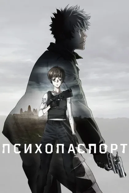 Психопаспорт. Фильм