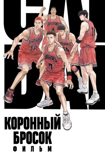 Фильм Коронный бросок. Фильм (2022)