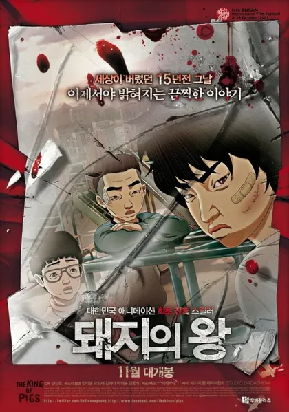 Фильм Король свиней (2011)