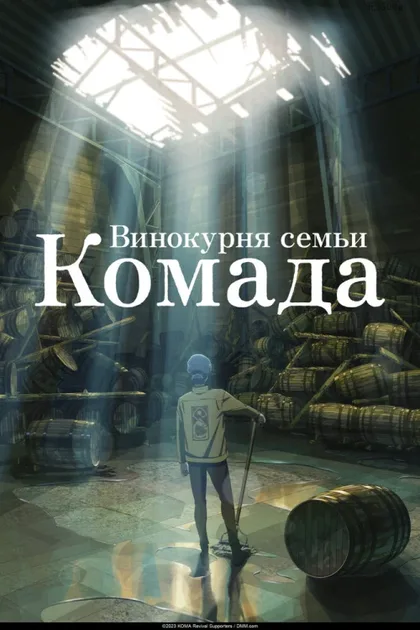 Фильм Винокурня семьи Комада (2023)