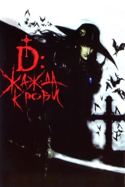 Фильм D: Жажда крови (2001)
