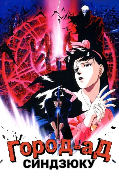 Фильм Синдзюку – город-ад (1988)