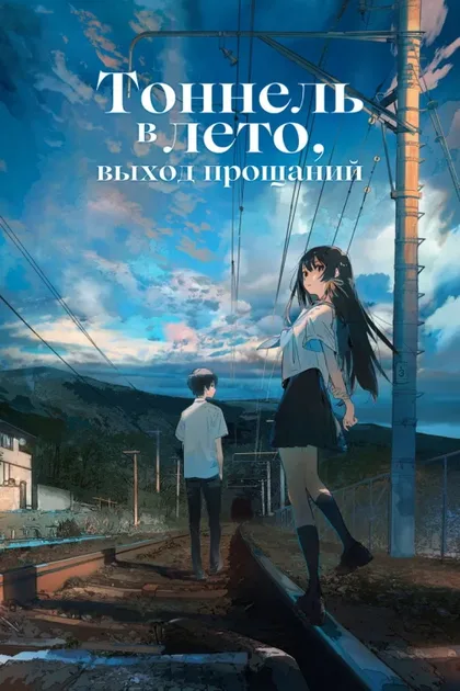 Фильм Тоннель в лето, выход прощаний (2022)