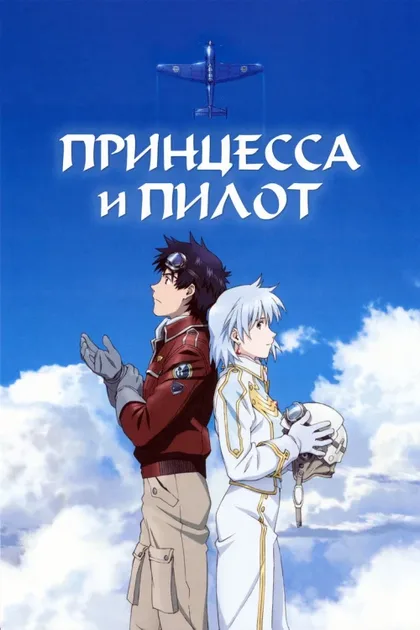 Фильм Принцесса и пилот (2011)