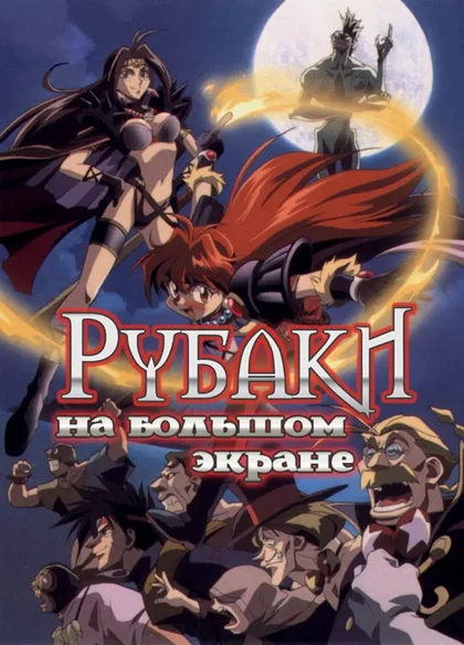 Фильм Рубаки (1995)