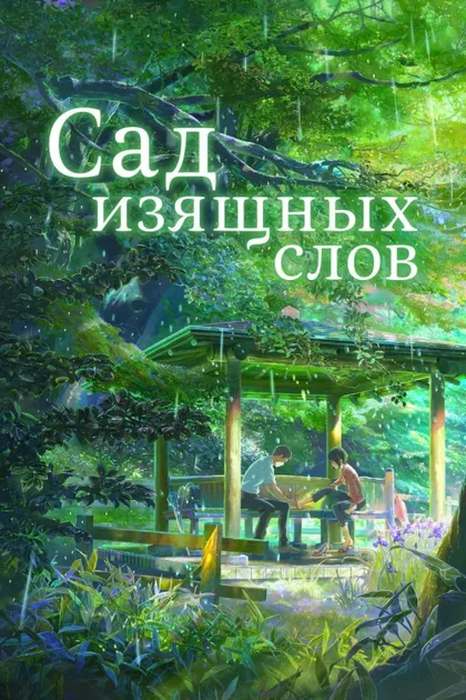 Фильм Сад изящных слов (2013)