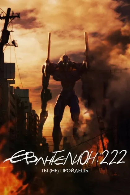Фильм Евангелион 2.0: Ты (2009)