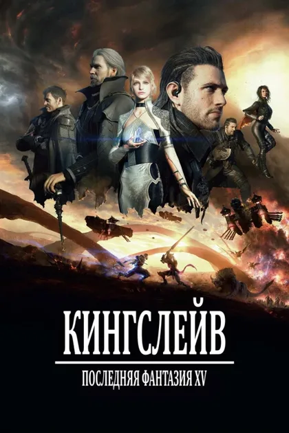 Фильм Кингсглейв: Последняя фантазия XV (2016)