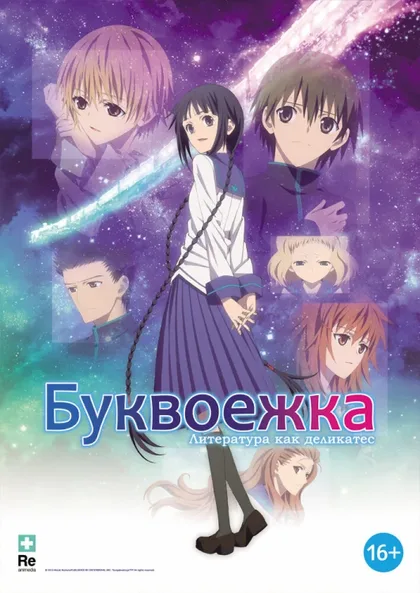 Фильм Буквоежка (2010)