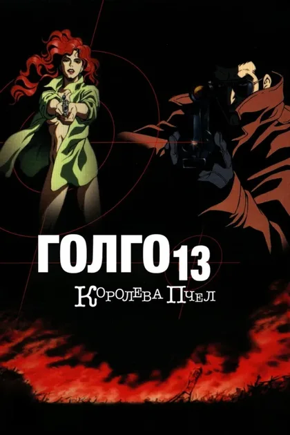 Фильм Голго 13: Королева пчел (1998)