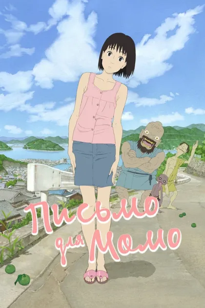 Фильм Письмо для Момо (2011)
