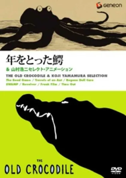 Фильм Старый крокодил (2005)