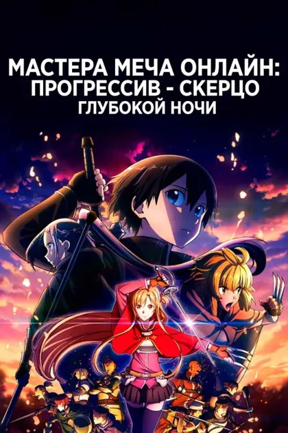 Фильм Мастера меча онлайн: Прогрессив. Скерцо глубокой ночи (2022)