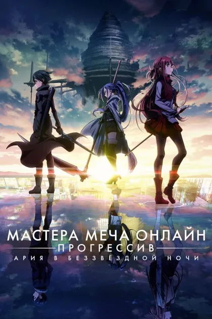 Фильм Мастера меча онлайн: Прогрессив. Ария в беззвёздной ночи (2021)