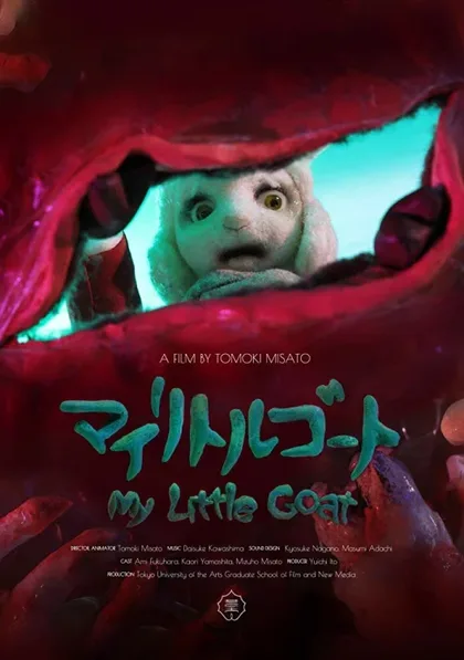 Фильм Мой козлёнок (2018)