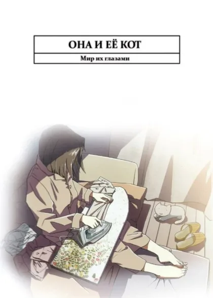 Фильм Она и её кот (1999)