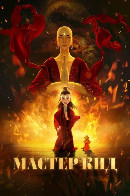 Фильм Мастер Кид (2021)