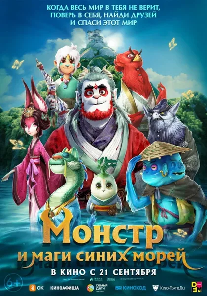 Фильм Монстр и маги синих морей (2022)
