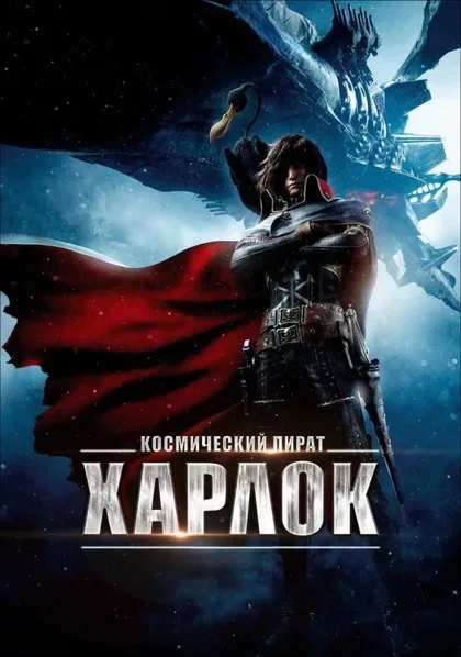 Фильм Космический пират Харлок (2013)