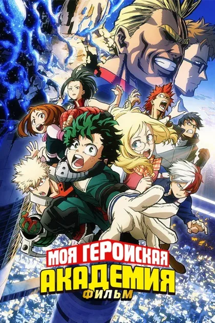 Фильм Моя геройская академия. Фильм: Два героя (2018)